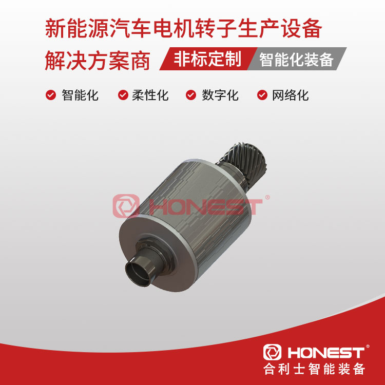 新能源汽車電機轉(zhuǎn)子生產(chǎn)設(shè)備2