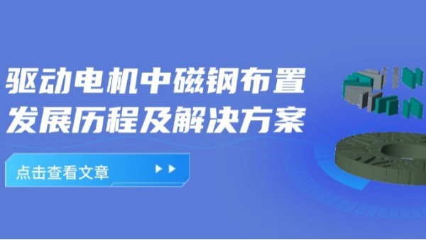 驅動電機轉子磁鋼的發(fā)展歷程及組裝設備的解決方案